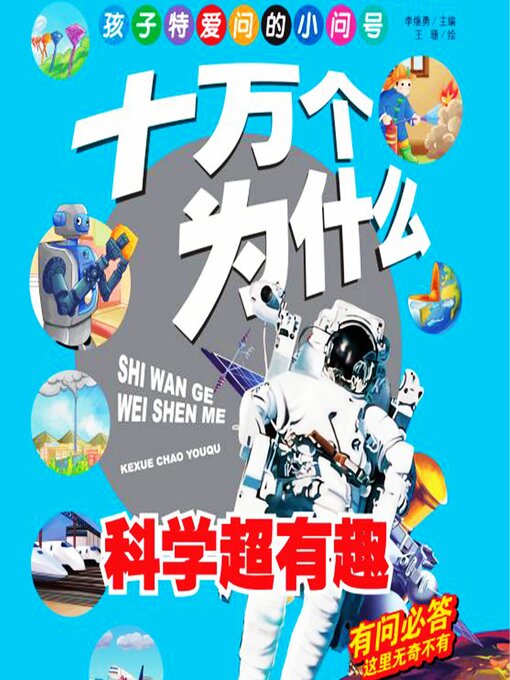 Cover image for 十万个为什么3：科学超有趣